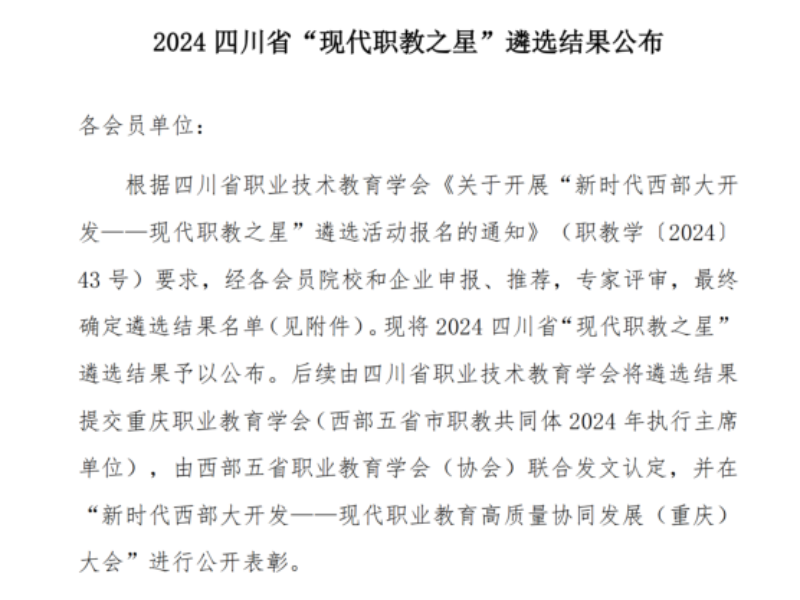 广元职高荣获四川省职教学会“创新发展之星”称号