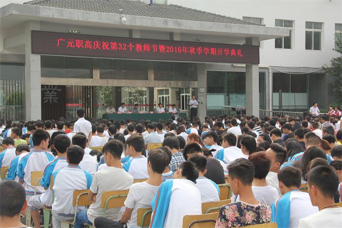 广元职高庆祝第32个教师节暨2016年秋季开学典礼隆重举行
