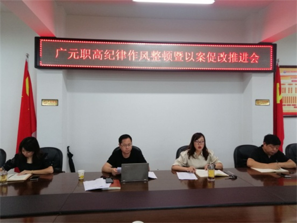 广元职高稳步推进纪律作风整顿暨“以案促改”工作