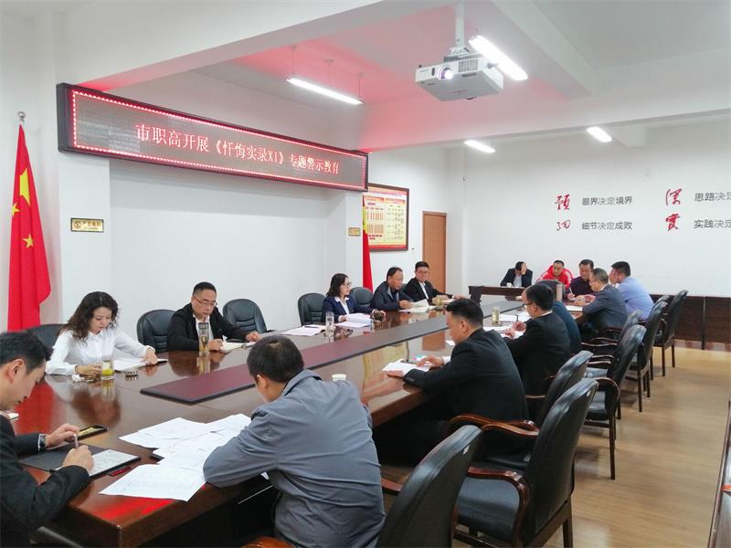 强化警示提醒教育  提升干部廉洁纪律 ——广元职高开展干部专题警示教育活动