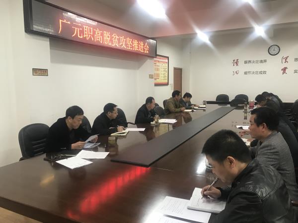 不忘初心  牢记使命——广元职高冲刺脱贫攻坚年度任务的完成