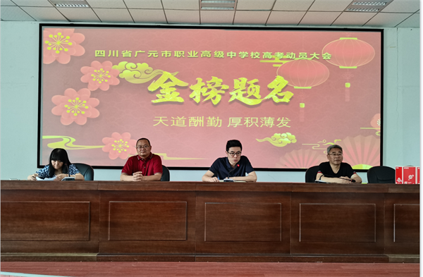 广元职高为高考学子励志壮行