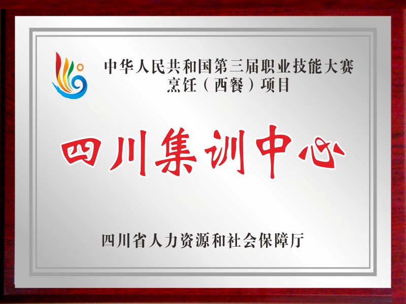 广元职高获评全国第三届职业技能大赛烹饪（西餐）项目四川集训中心