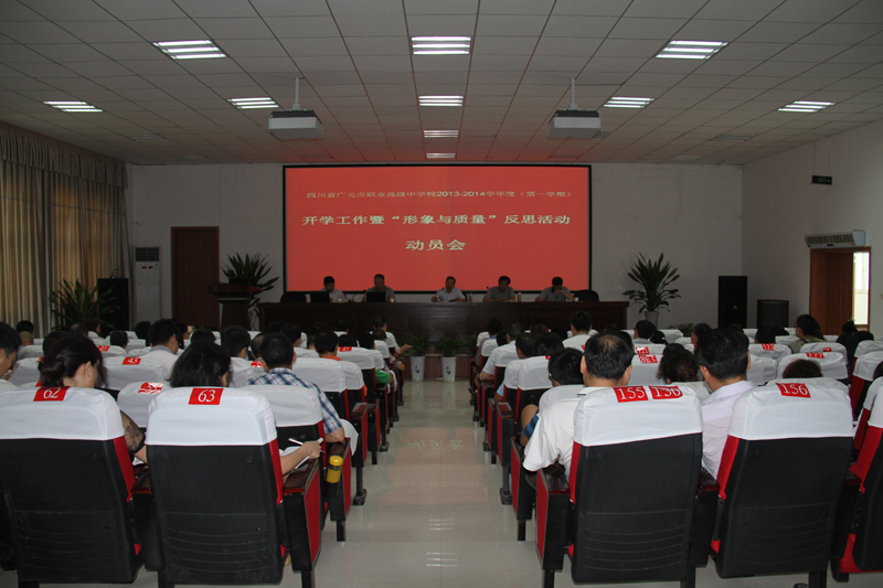 广元职高召开开学工作暨“形象与质量”反思活动启动会