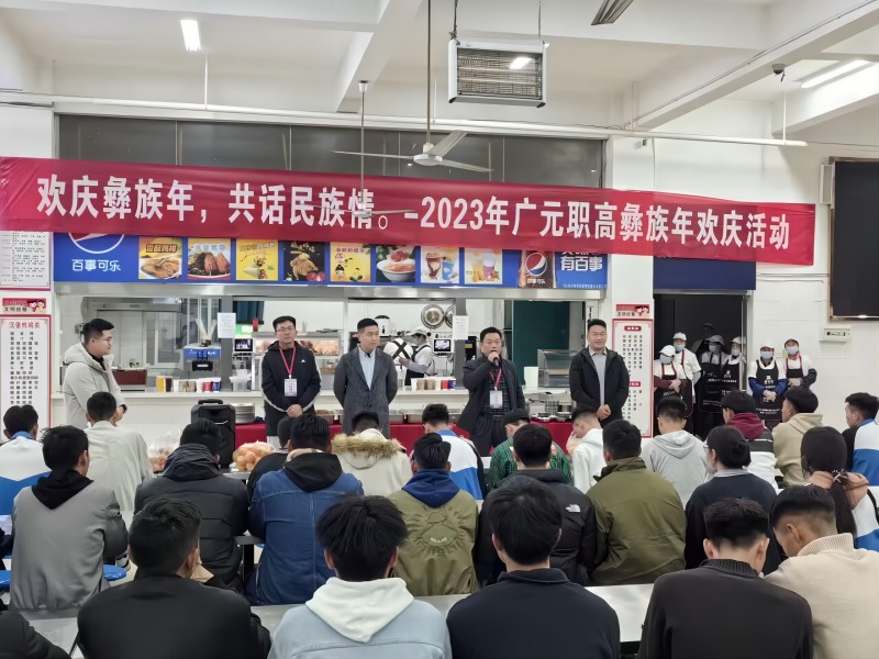 欢庆彝族年，共话民族情 —— 广元职高举行2023年彝族年欢庆活动