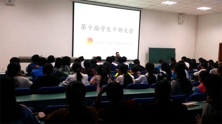 校团委召开第十届学生干部大会