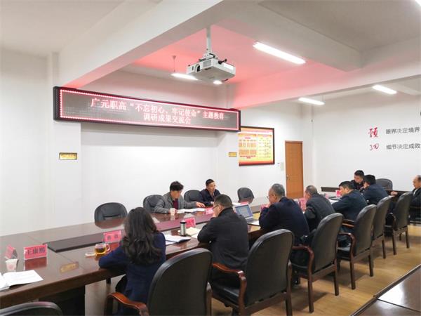 广元职高召开“不忘初心、牢记使命”主题教育调研成果交流会