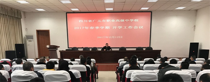 我校召开新学期工作会议
