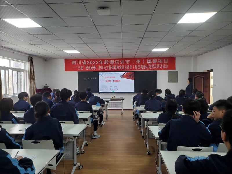 研而不辍同成长，聚力奋进共提升 ——四川省“三教”改革研修（中职公共基础课教学能力提升） 语文英语示范课及研讨活动在广元职高举行