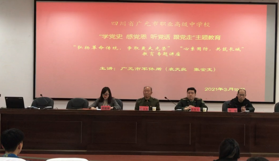 广元职高开展“学党史 感党恩 听党话 跟党走”教育专题讲座