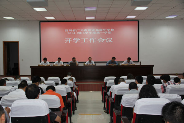 我校召开2014年秋季开学工作会议