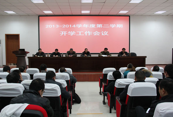 我校召开2014年春季开学工作会议