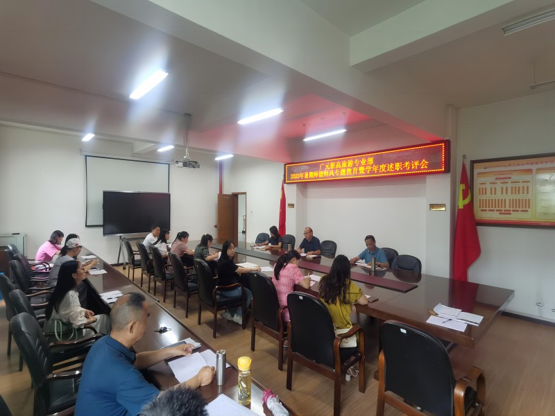 赋能成长，蓄势前行 ——广元职高举行2023年暑期师德师风专题教育暨学年度述职考评会