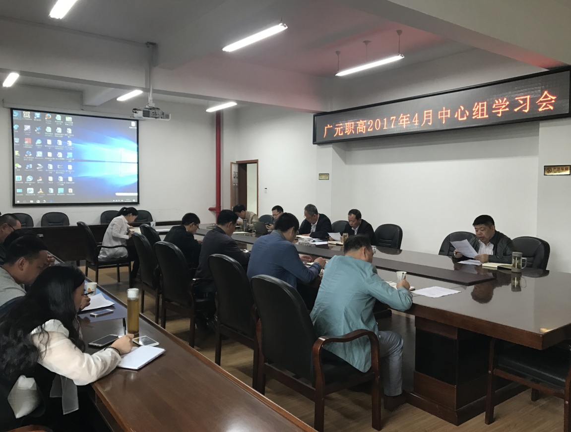 广元职高召开党总支中心组学习会