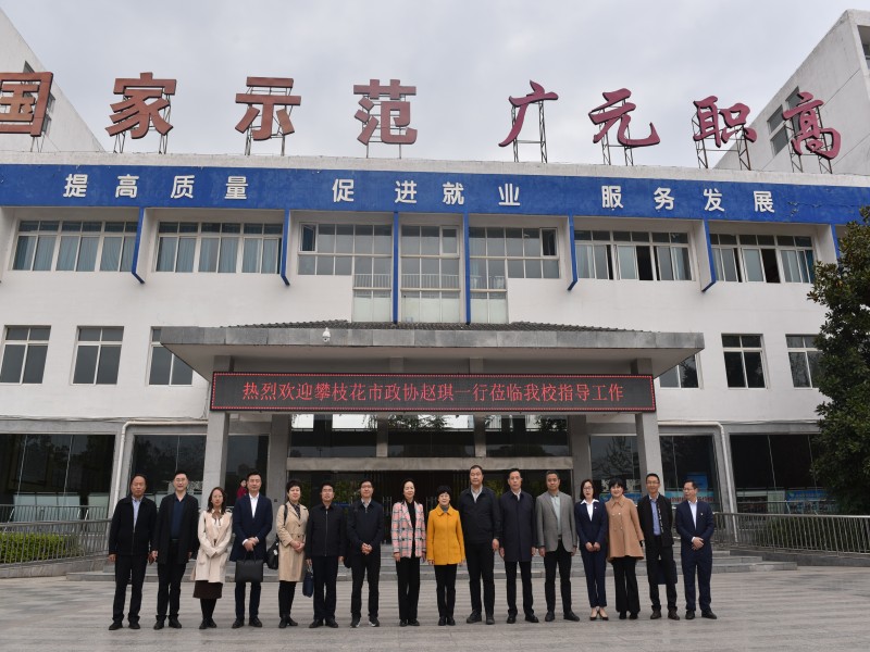 攀枝花市政协副主席赵琪一行深入广元职高调研考察
