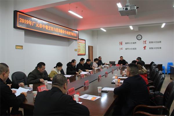 2019年广元市烹饪专业教学教研活动在广元职高顺利举行