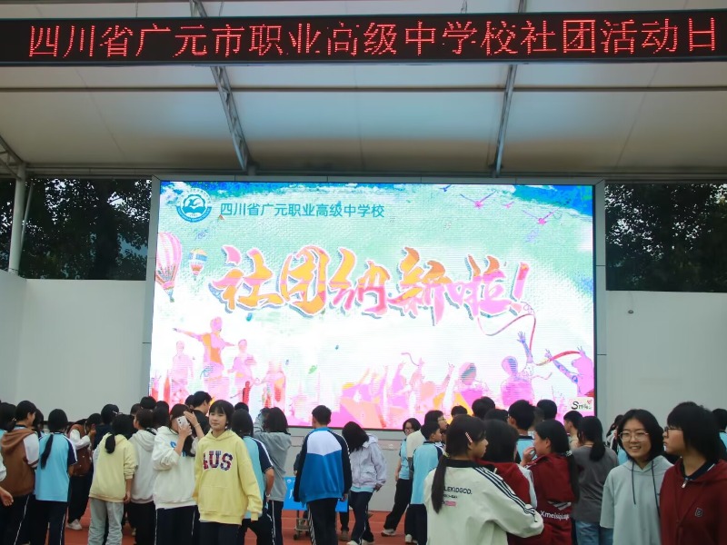 “社”彩缤纷，“团”聚青春，广元职高特色社团等你来！