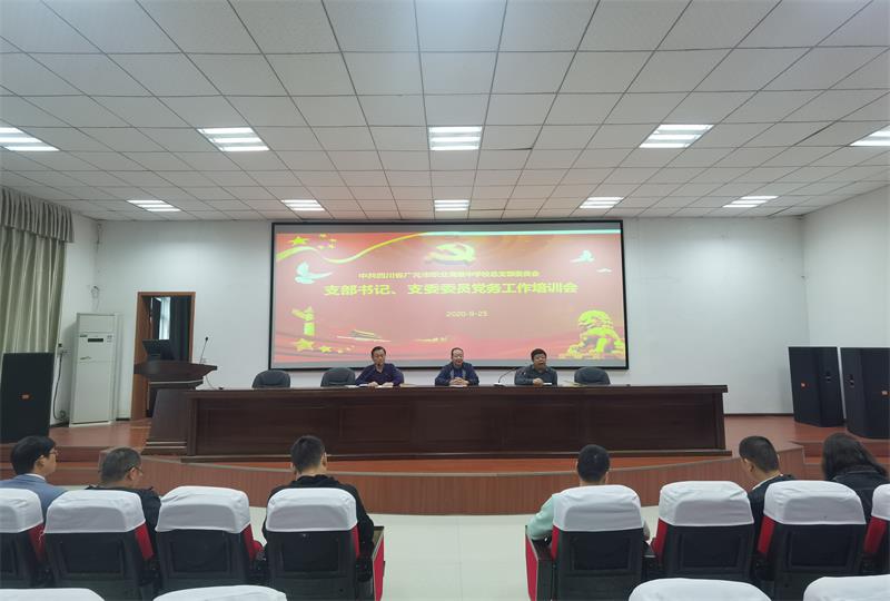 广元职高开展党务工作培训