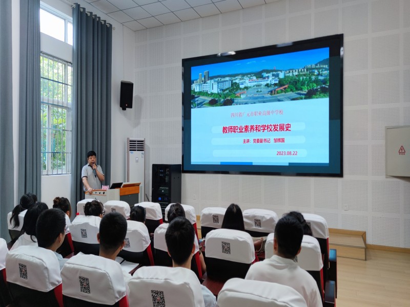 聚力前行，携手逐梦 ——广元职高举行2023年新教师入职培训会