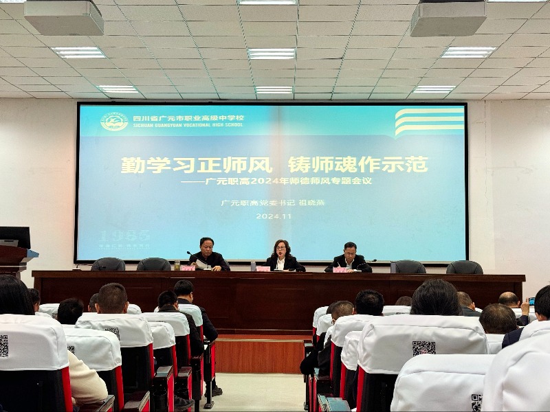 勤学习正师风，铸师魂作示范 ——广元职高召开师德师风专题会议