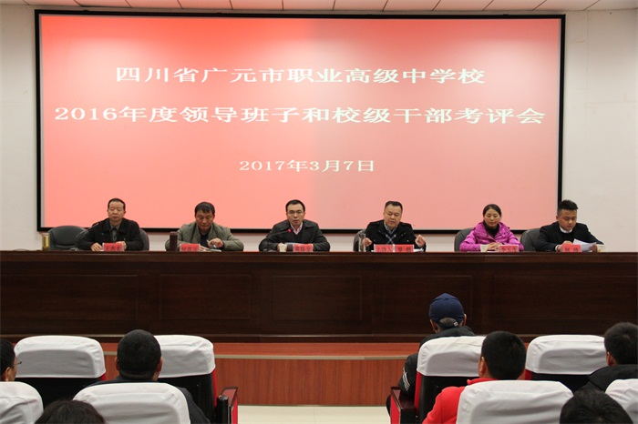 广元职高召开2016年度领导班子和校级干部考评大会