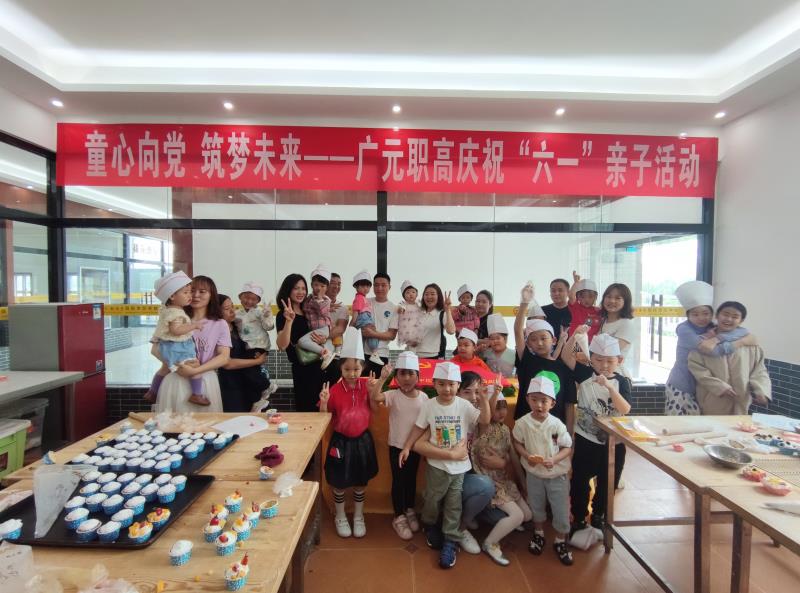 广元职高开展庆“六一”亲子烘焙活动
