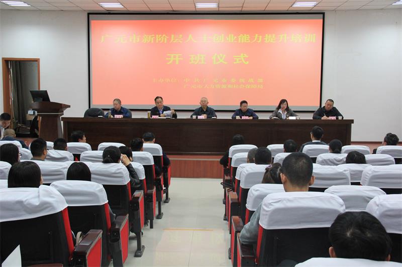 广元2020年新阶层人士创业能力提升培训班开班