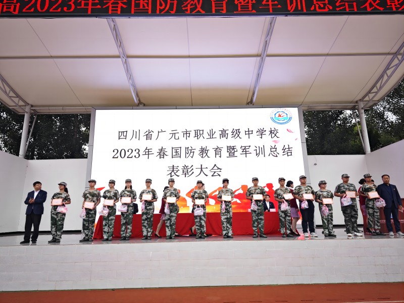 广元职高举行2023年春国防教育暨军训总结表彰大会