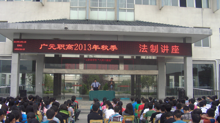 广元职高开展法制讲座 增强学生法纪意识
