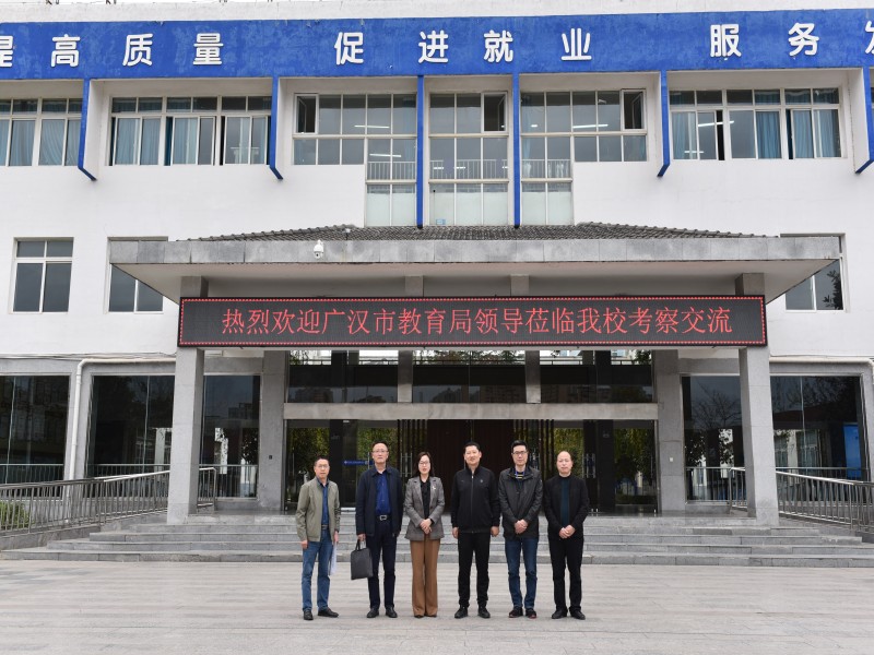 广汉市教育局副局长寇文斌一行莅临广元职高考察调研