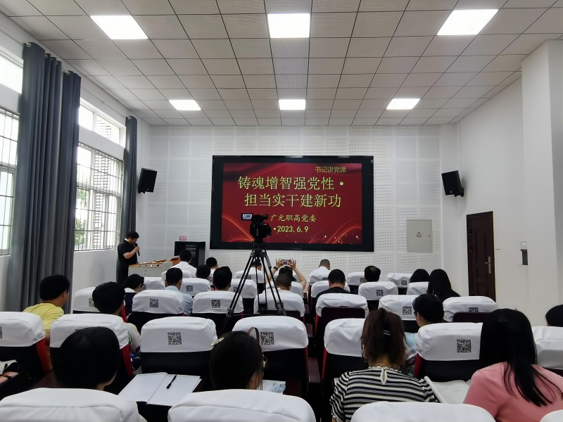 “铸魂增智强党性·担当实干建新功” ——广元职高开展“书记讲党课”活动