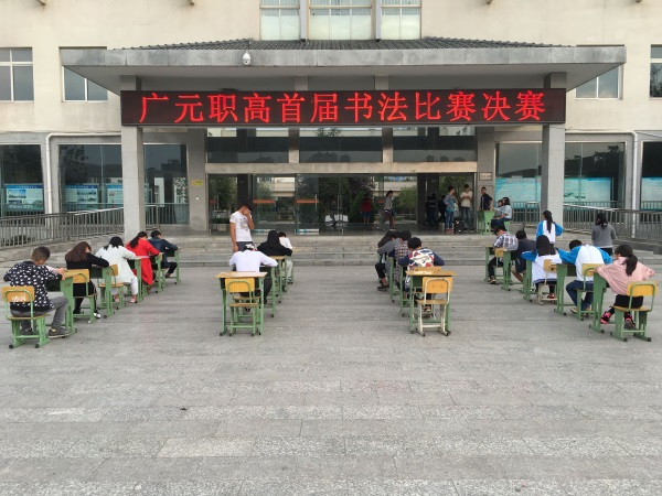 书法比赛.jpg
