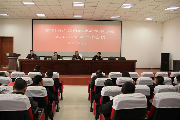 我校召开2017年安全工作会议