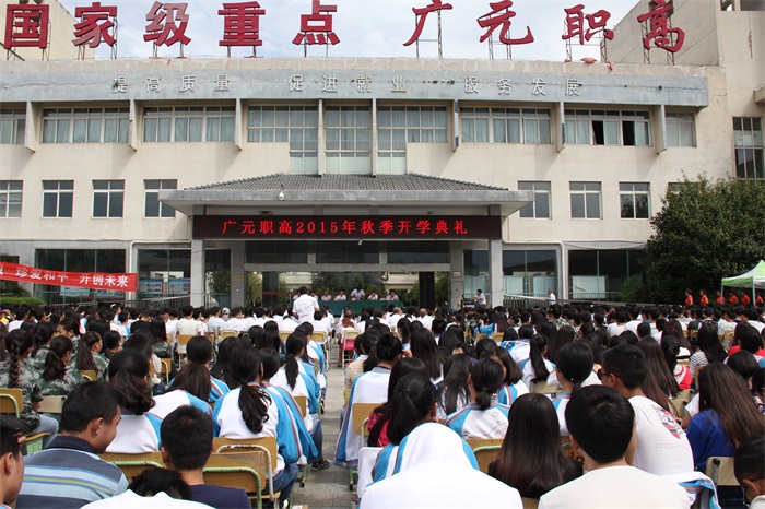 广元职高2015年秋季开学典礼隆重举行