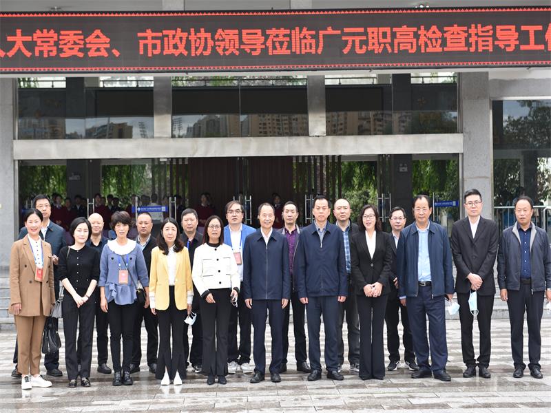 市人大、市政协领导调研广元职高工作