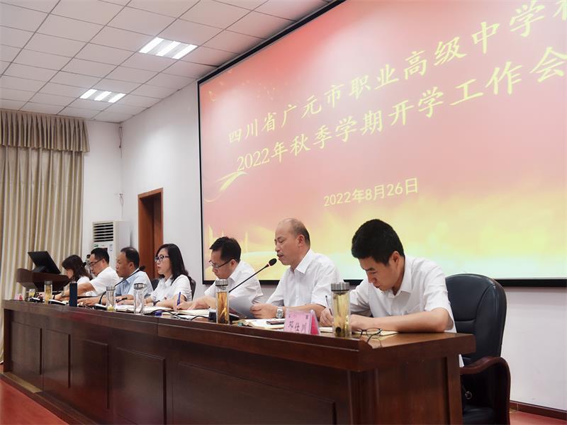 新学期，再出发 ——广元职高举行2022年秋季开学工作部署会