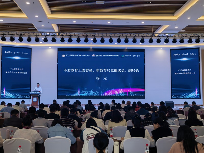 广元市职业院校精品在线开放课程研讨会暨精品在线课程培育活动启动仪式在广元职高举行