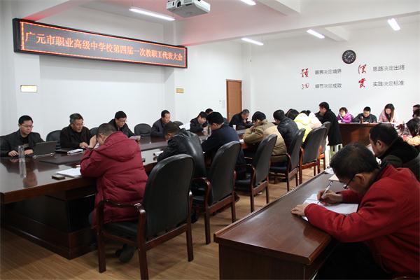 我校第四届第一次教职工代表大会顺利召开