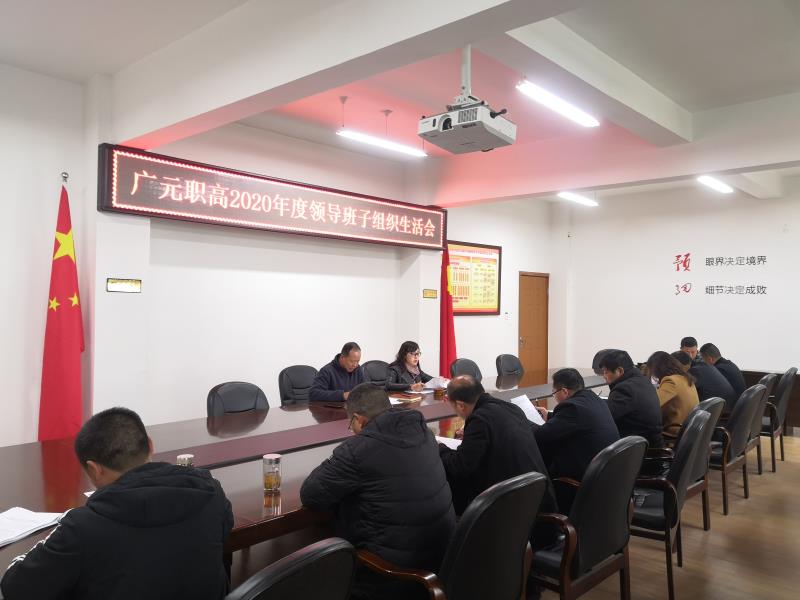 我校2020年度党组织组织生活会顺利召开