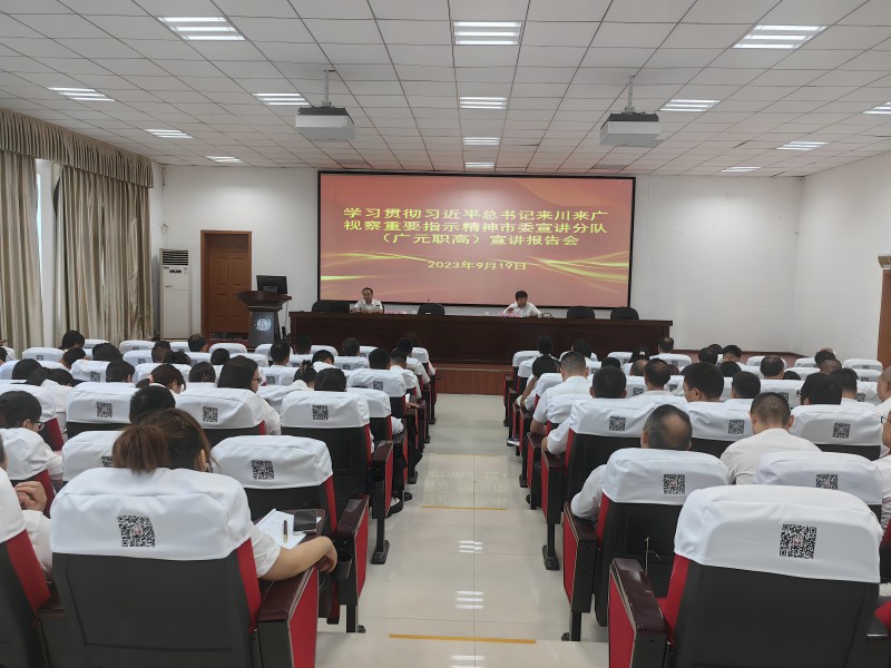 学习贯彻习近平总书记来川来广视察重要指示精神市委宣讲团（广元职高）报告会召开