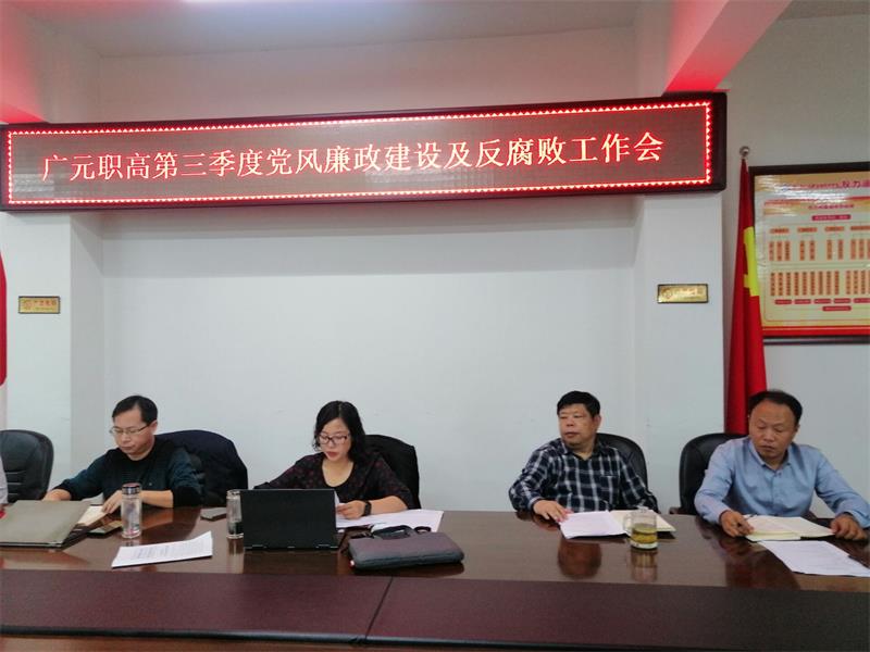 广元职高召开第三季度 党风廉政建设及反腐败工作会