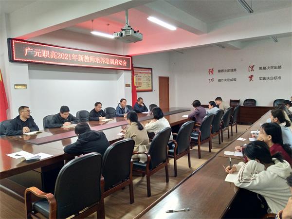 凝“新”聚力，细微处见光芒 ——广元职高启动新进教师培训