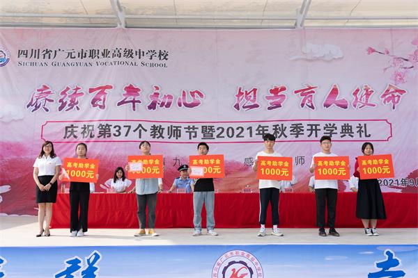广元职高举行庆祝第37个教师节暨新学期开学典礼