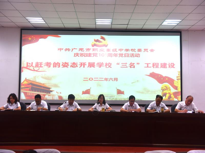 广元职高开展庆祝中国共产党成立101周年系列活动