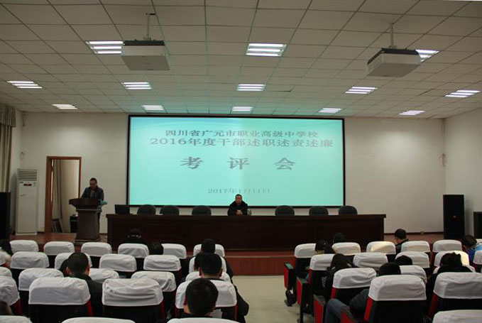 广元职高召开干部述职述责述廉暨民主测评会