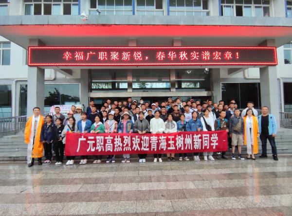 玉树学子异地求学，广职教师暖心铺路