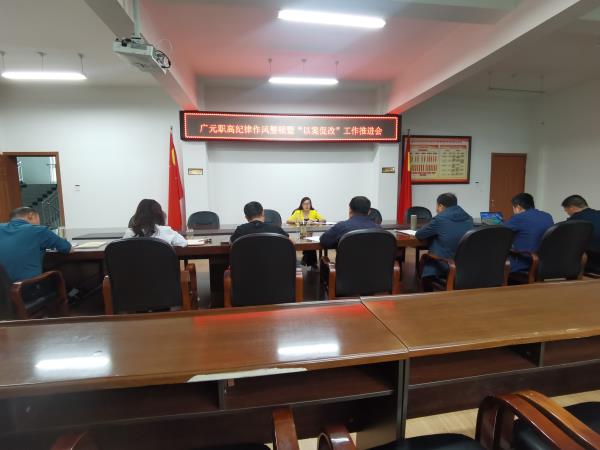 纪律整顿在实处，作风转变新成效 ——广元职高开展干部职工纪律作风整顿系列活动