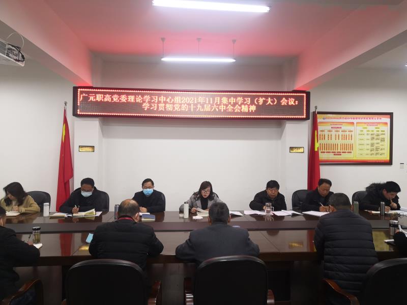 广元职高积极学习贯彻党的十九届六中全会精神