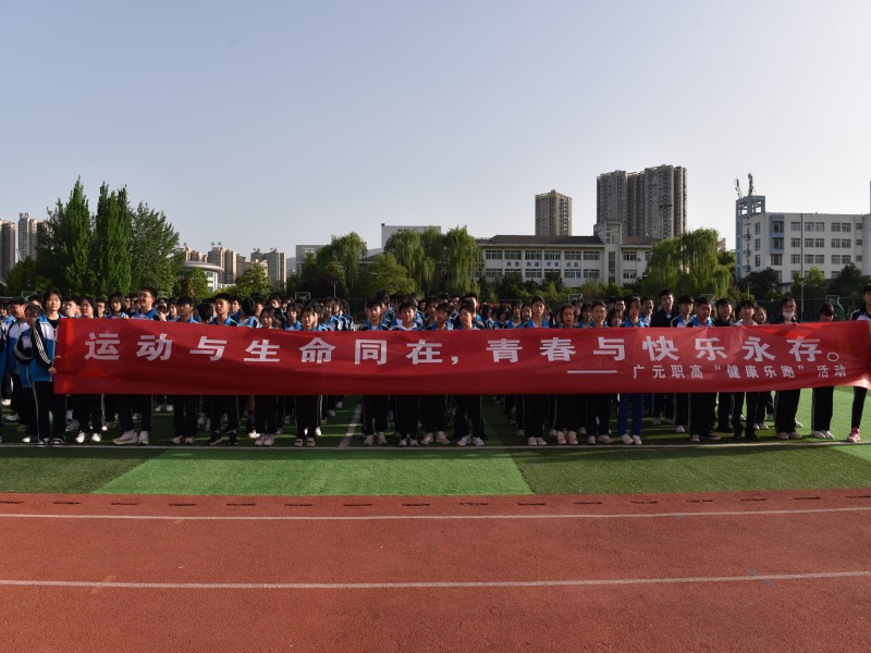 健康乐跑，青春助力 ——广元职高开展健康乐跑主题活动
