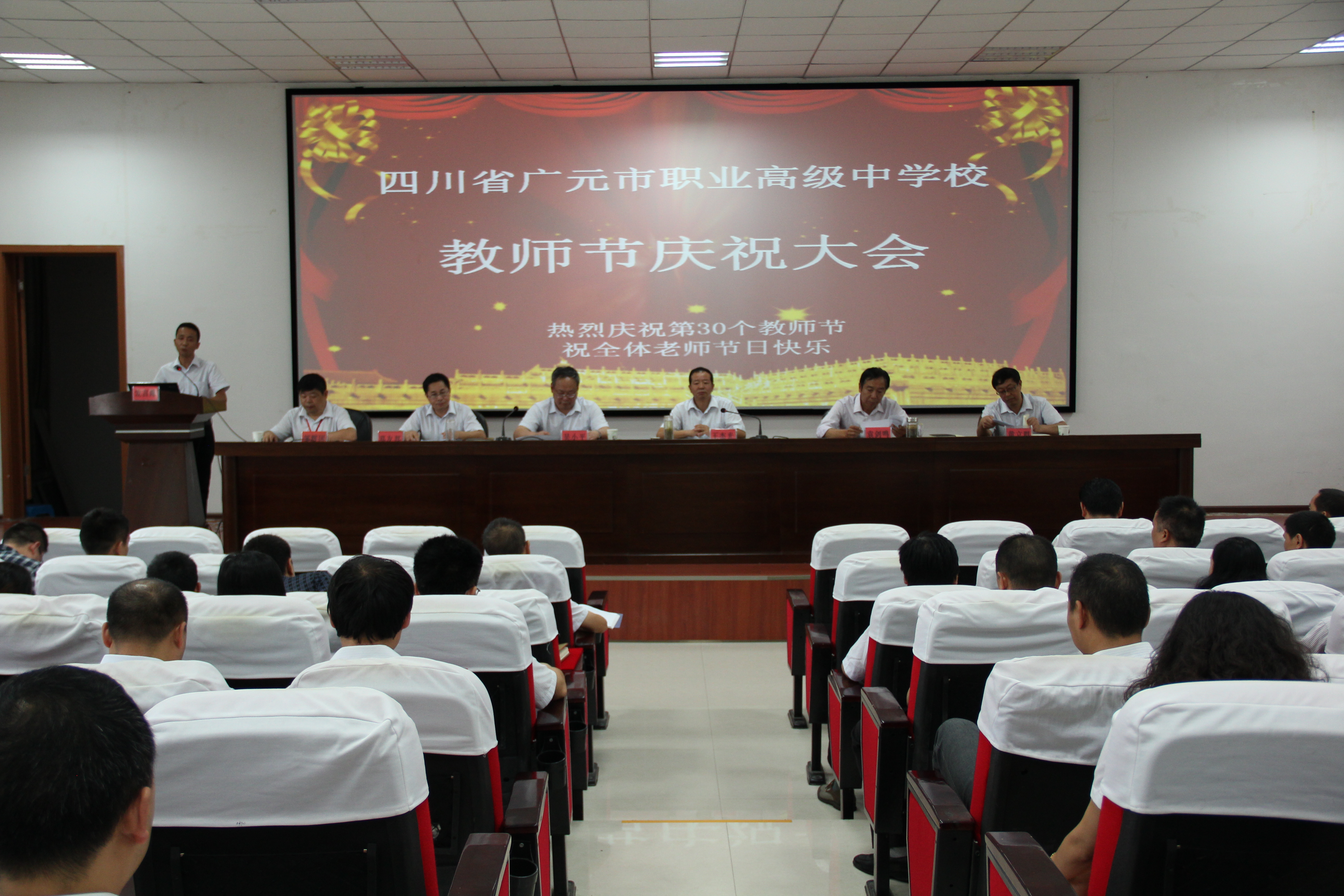 广元职高召开庆祝教师节暨表彰大会